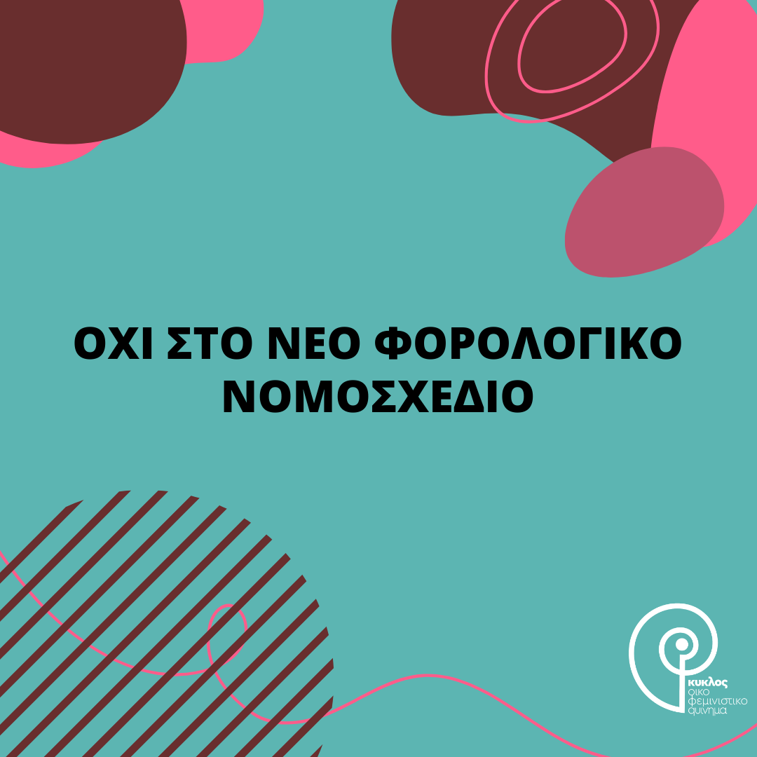 Όχι στο νέο φορολογικό νομοσχέδιο